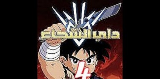 داي الشجاع Dragon Quest Dessin animé Youtube