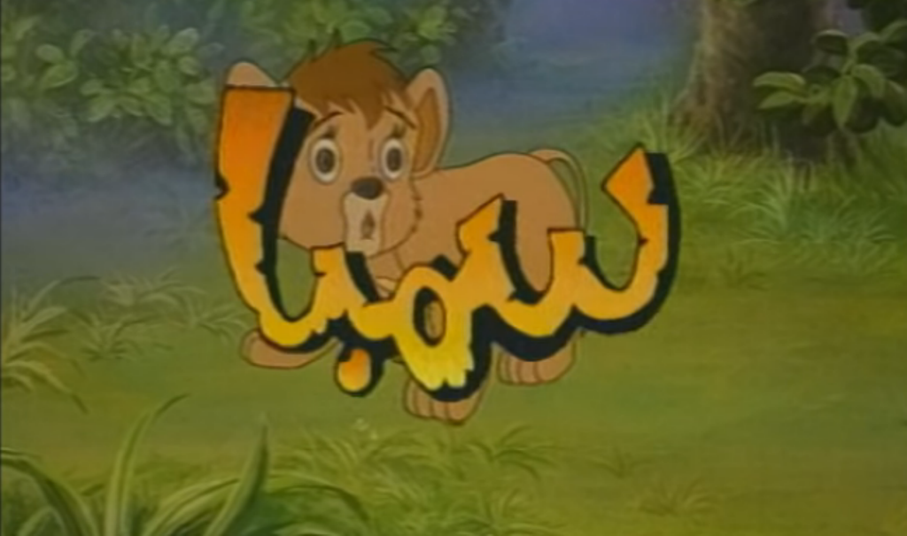 Simba / سمبا