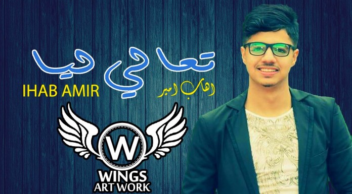 IHAB AMIR : T3ali Lia • إهاب آمير – تعالي ليا – Video Lyrics