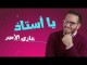 Ghazi Al Amir : Ya Ostad | يا أستاذ – Video Lyrics