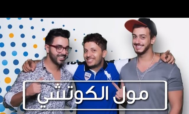 Hatim Ammor & Saad Lamjarred & Ahmed Chawki | حاتم عمور & سعد لمجرد & أحمد شوقي : مول الكوتشي