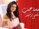 Salma Rachid : Hamsat 7ob |سلمى رشيد : همسة حب – Video Clip