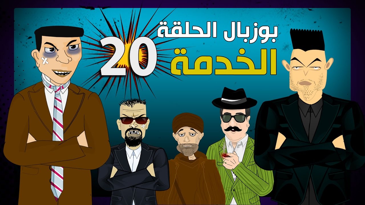 video bouzebal gratuit