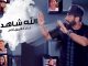 Tamer Hosny team – The Voice Kids : Allah Shahid / الله شاهد -Video Clip
