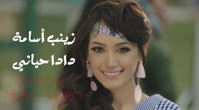 Zinab Oussama : Dada Hayane | زينب أسامة : دادا حياني – Video Clip