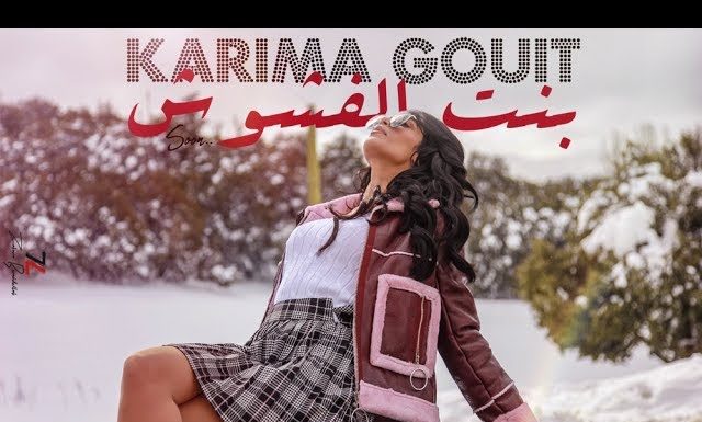 Karima Gouit : Bent Lafchouch | (كريمة غيث : بنت الفشوش (فيديو كليب حصري