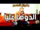 Redwan El Asmar : Douha 3lia (Cover Cheb Mami) | (رضوان الاسمر – دوها عليا (كوفر الشاب مامي – Clip video