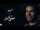 Abu – Habibi Ya Leil | Music Video | ابو – حبيبي يا ليل